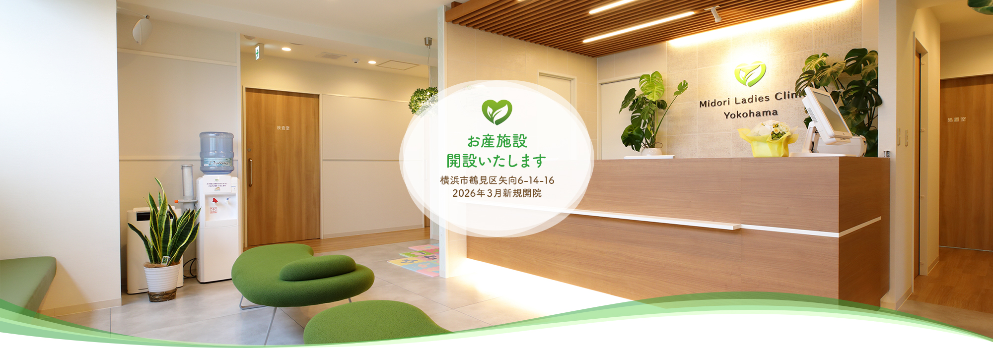 お産施設開設いたします　横浜市鶴見区矢向6ｰ14ｰ16 2026年３月新規開院